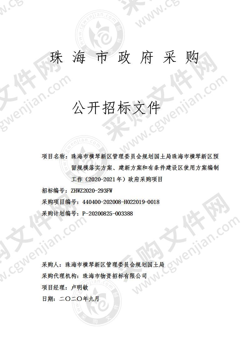 珠海市横琴新区管理委员会规划国土局珠海市横琴新区预留规模落实方案、建新方案和有条件建设区使用方案编制工作（2020-2021年）政府采购项目