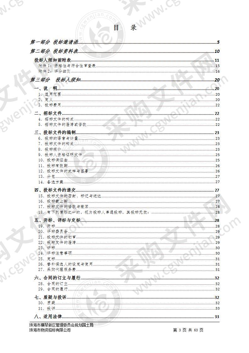 珠海市横琴新区管理委员会规划国土局珠海市横琴新区预留规模落实方案、建新方案和有条件建设区使用方案编制工作（2020-2021年）政府采购项目