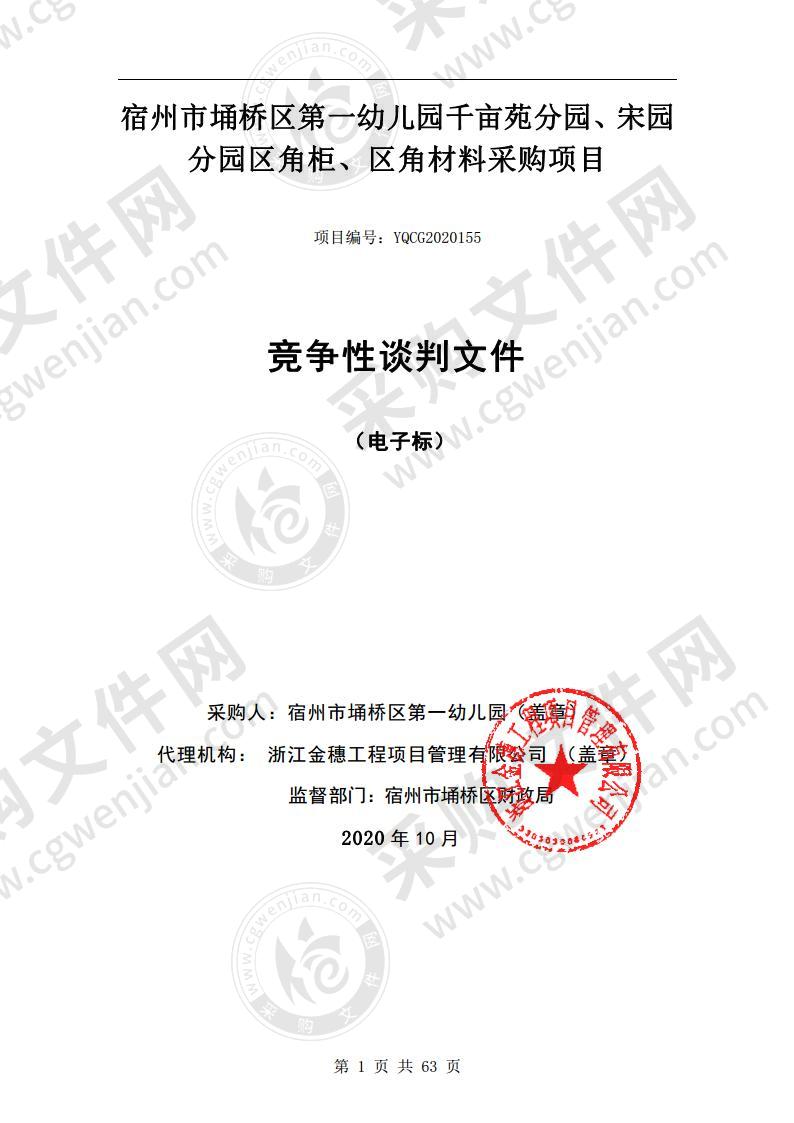 宿州市埇桥区第一幼儿园千亩苑分园、宋园分园区角柜、区角材料采购项目