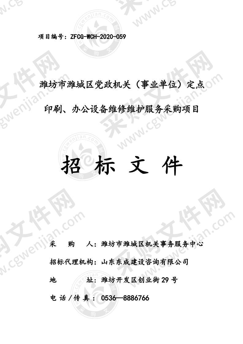 潍坊市潍城区党政机关（事业单位）定点印刷、办公设备维修维护服务采购项目