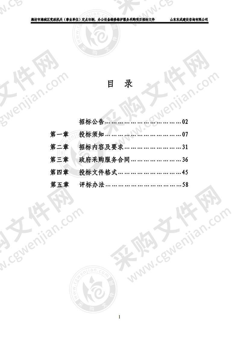 潍坊市潍城区党政机关（事业单位）定点印刷、办公设备维修维护服务采购项目