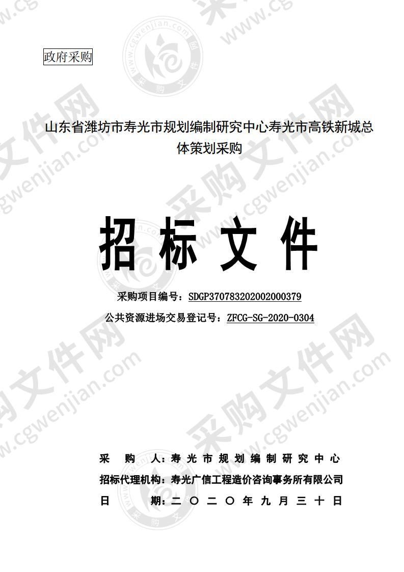 山东省潍坊市寿光市规划编制研究中心寿光市高铁新城总体策划采购