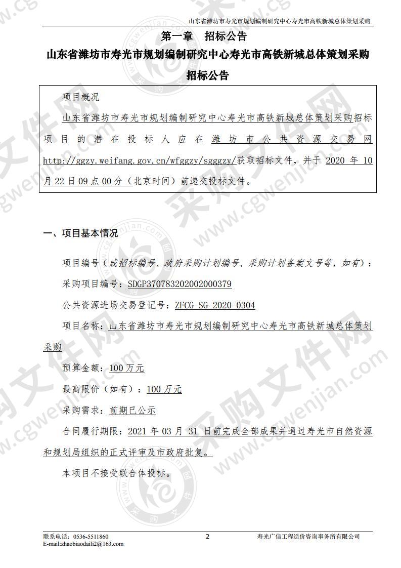 山东省潍坊市寿光市规划编制研究中心寿光市高铁新城总体策划采购