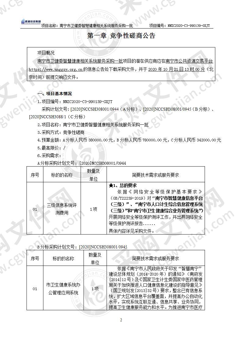 南宁市卫健委智慧健康相关系统服务采购一批（A分标）