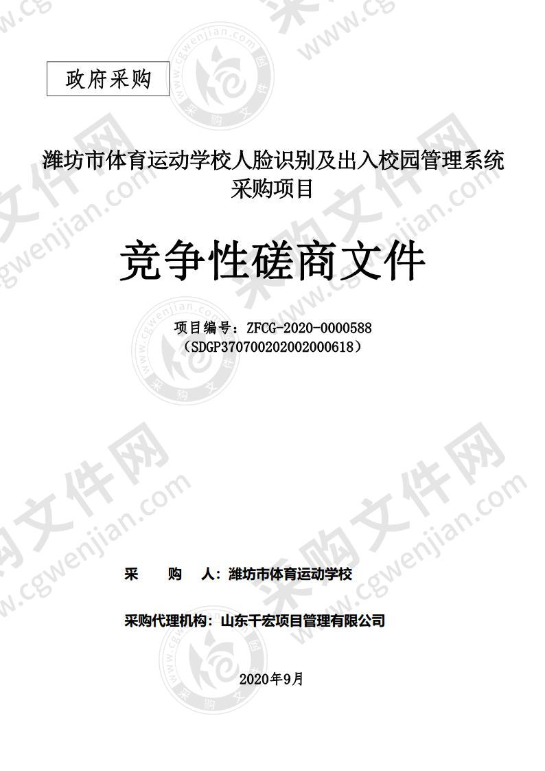 潍坊市体育运动学校人脸识别及出入校园管理系统采购项目