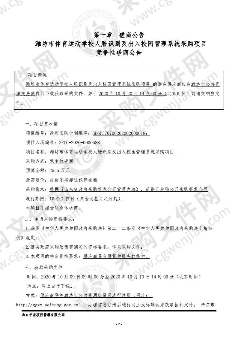 潍坊市体育运动学校人脸识别及出入校园管理系统采购项目