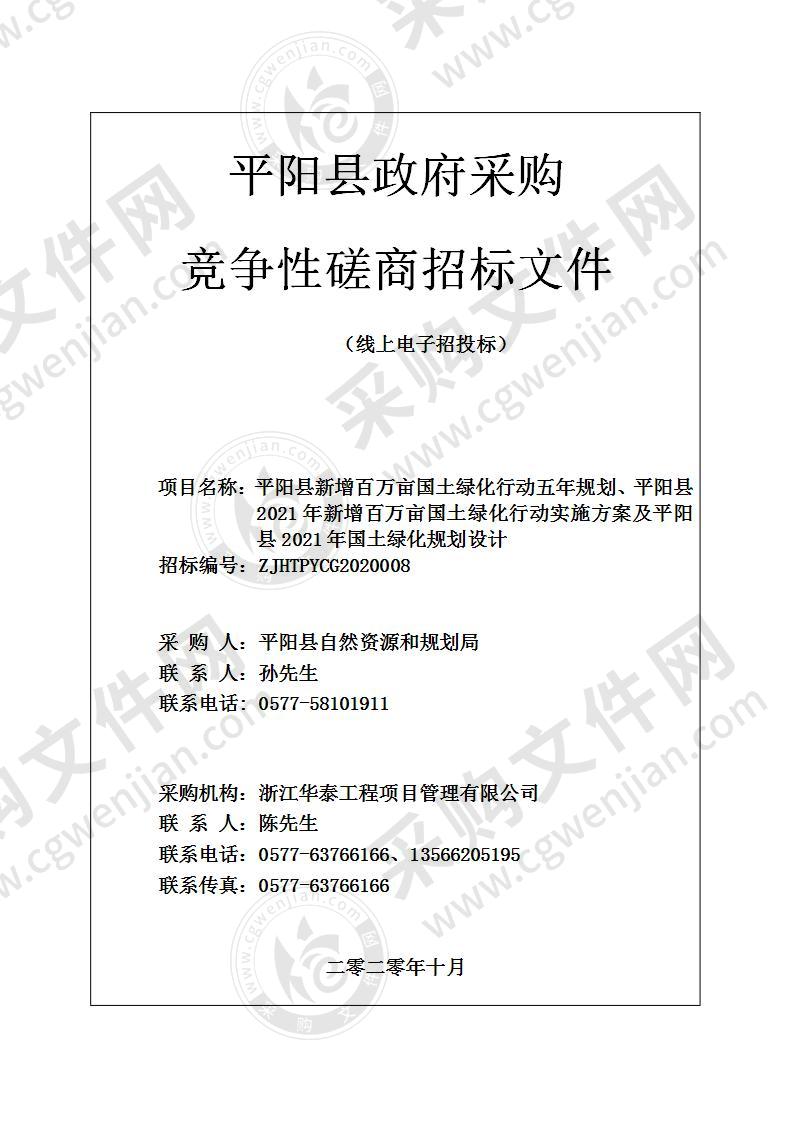 平阳县新增百万亩国土绿化行动五年规划、平阳县2021年新增百万亩国土绿化行动实施方案及平阳县2021年国土绿化规划设计