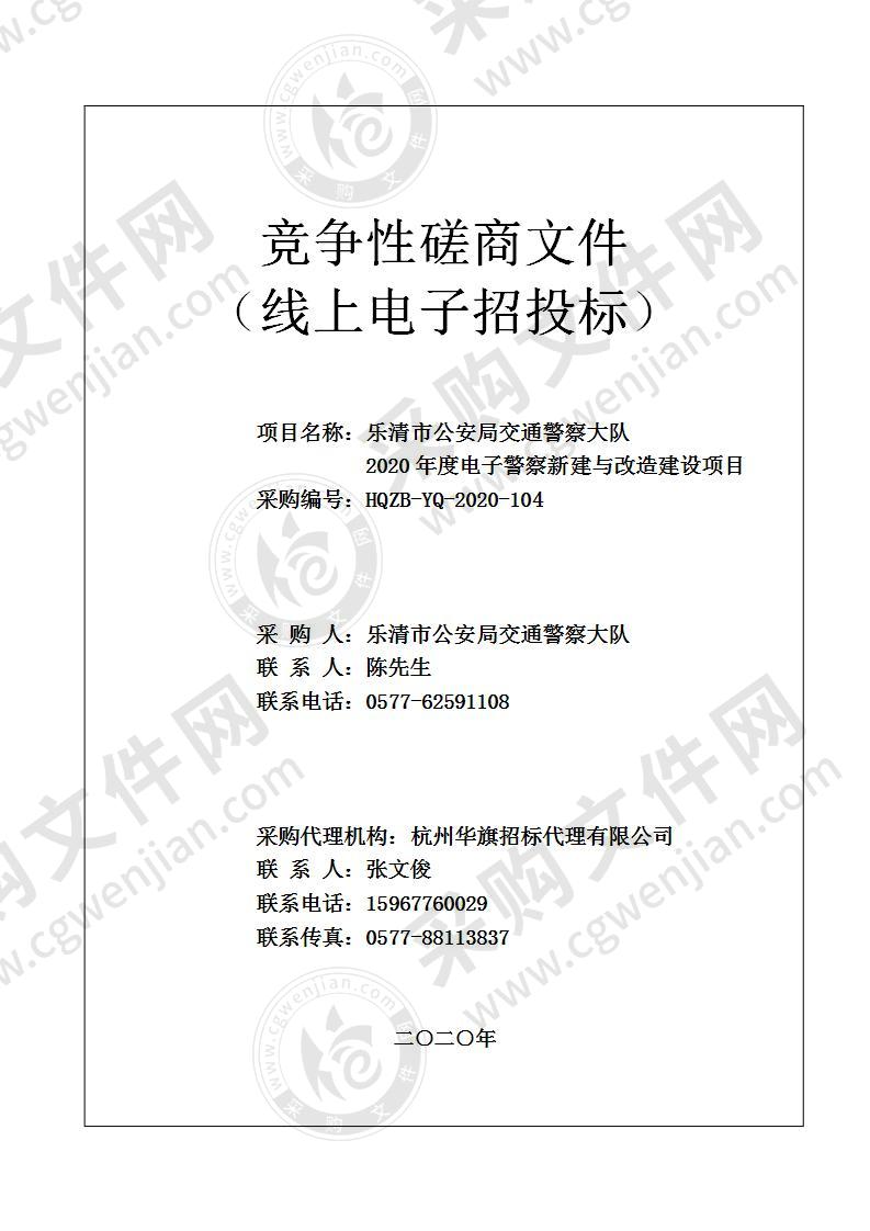 乐清市公安局交通警察大队2020年度电子警察新建与改造建设项目