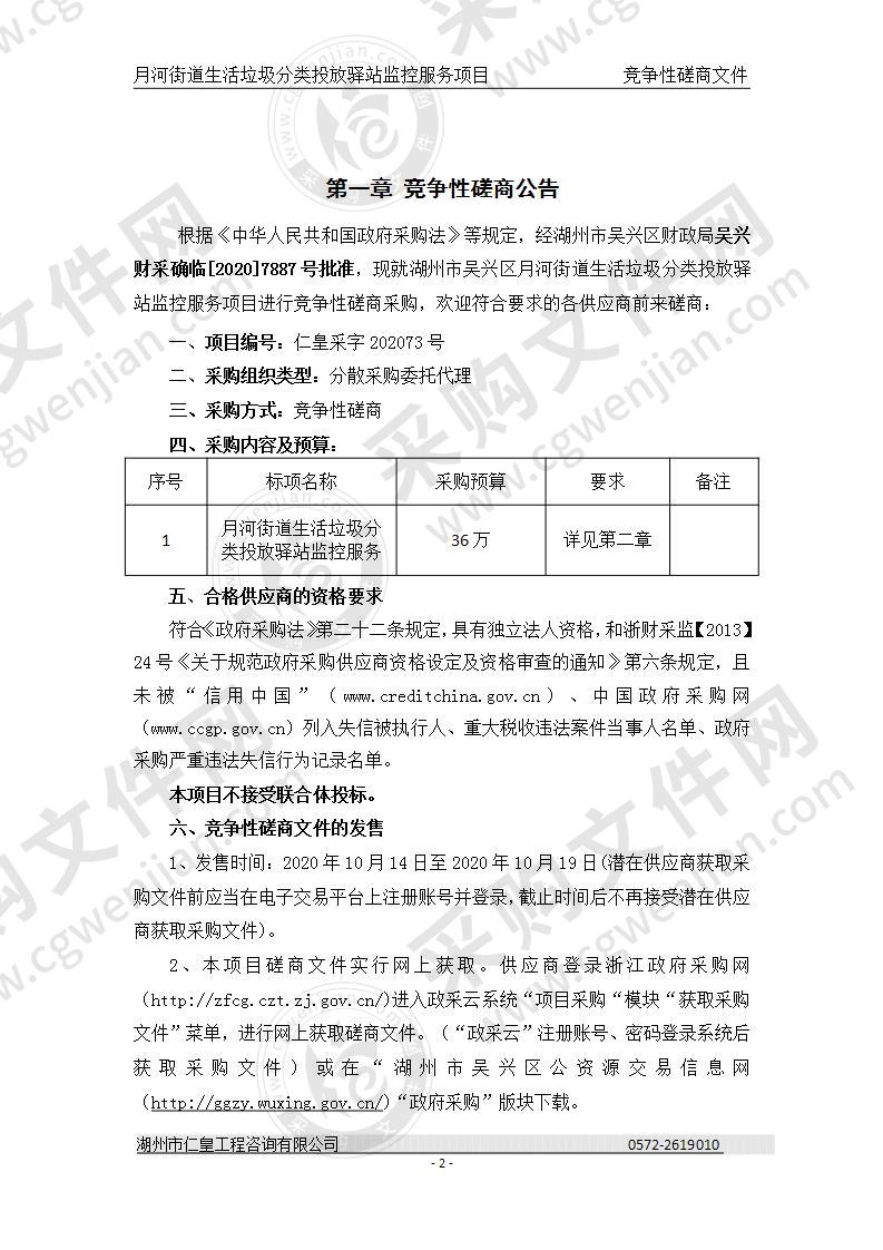 湖州市吴兴区人民政府月河街道办事处月河街道生活垃圾分类投放驿站监控服务项目