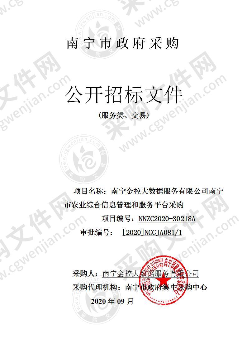 南宁金控大数据服务有限公司南宁市农业综合信息管理和服务平台采购