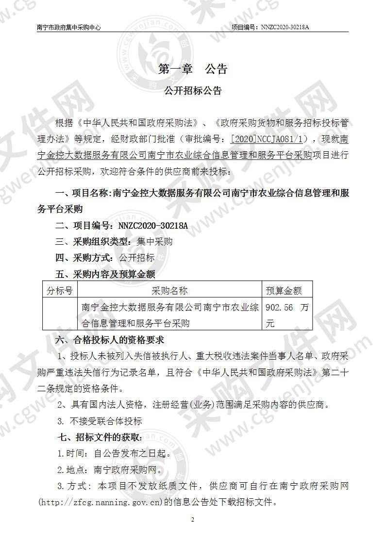 南宁金控大数据服务有限公司南宁市农业综合信息管理和服务平台采购