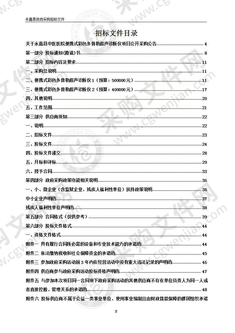 永嘉县中医医院便携式彩色多普勒超声诊断仪项目