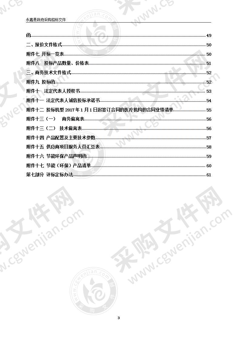 永嘉县中医医院便携式彩色多普勒超声诊断仪项目