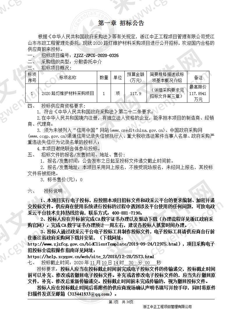 2020路灯维护材料采购项目