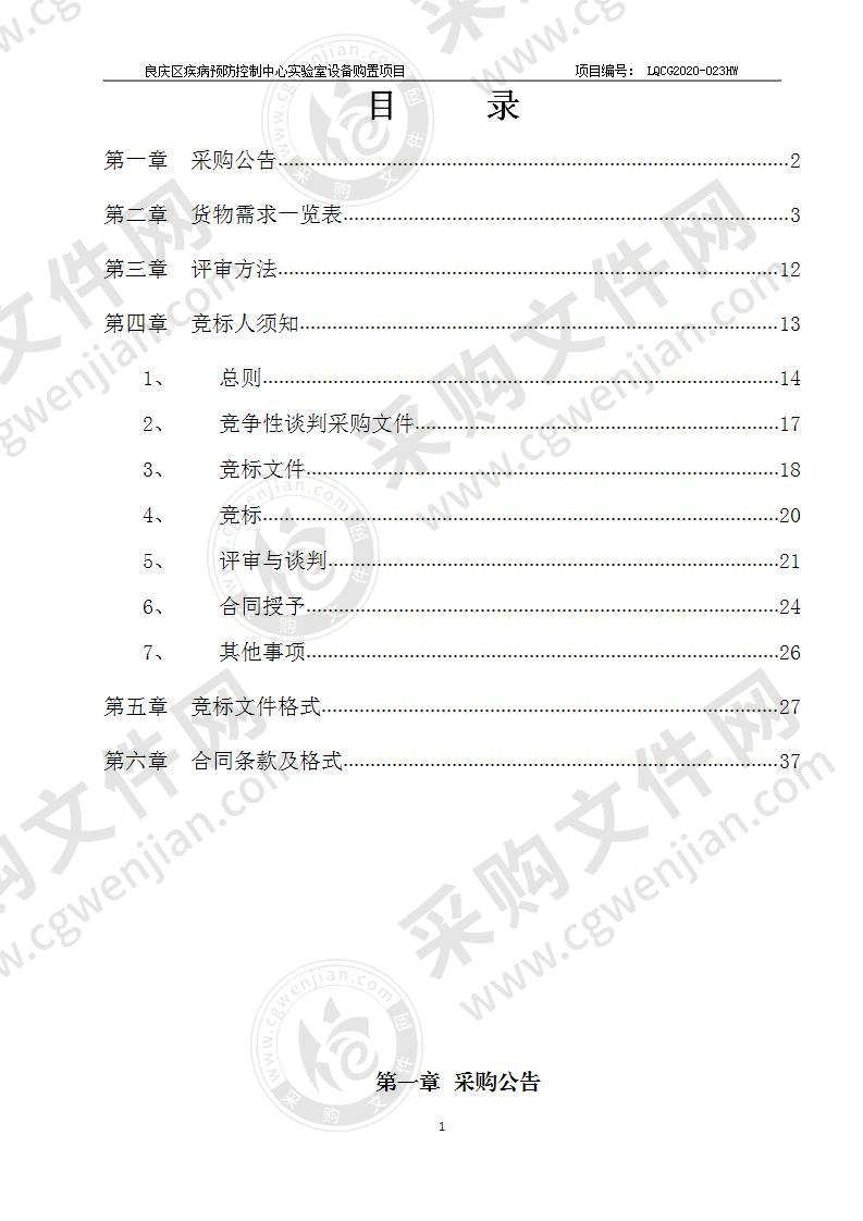 良庆区疾病预防控制中心实验室设备购置项目