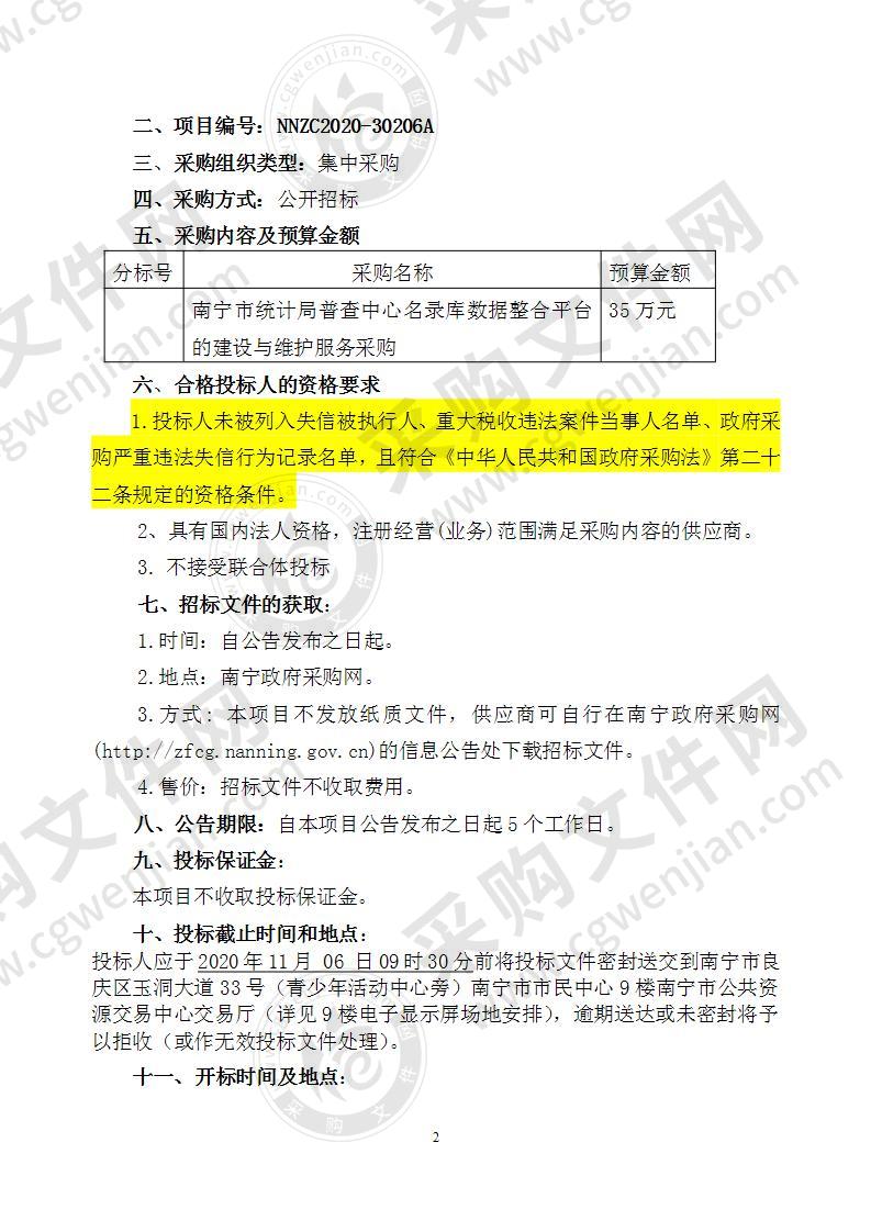 南宁市统计局普查中心名录库数据整合平台的建设与维护服务采购