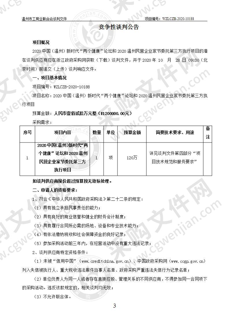 2020中国（温州）新时代“两个健康”论坛和2020温州民营企业家节委托第三方执行项目