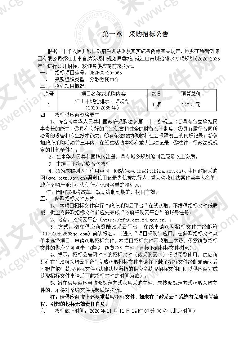 江山市域给排水专项规划（2020-2035年）