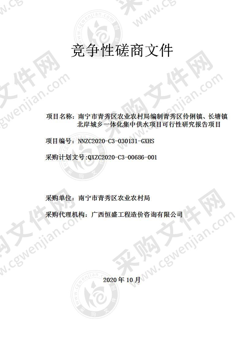 南宁市青秀区农业农村局编制青秀区伶俐镇、长塘镇北岸城乡一体化集中供水项目可行性研究报告项目