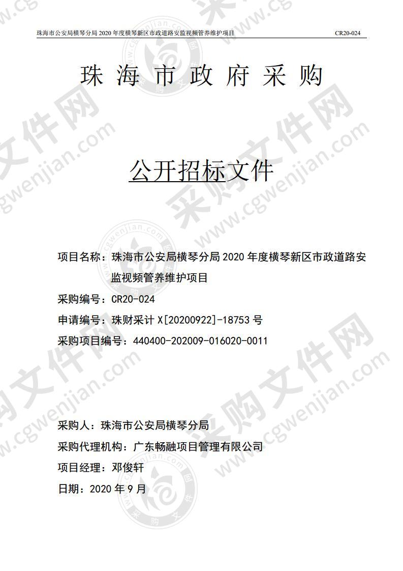 珠海市公安局横琴分局 2020 年度横琴新区市政道路安监视频管养维护项目