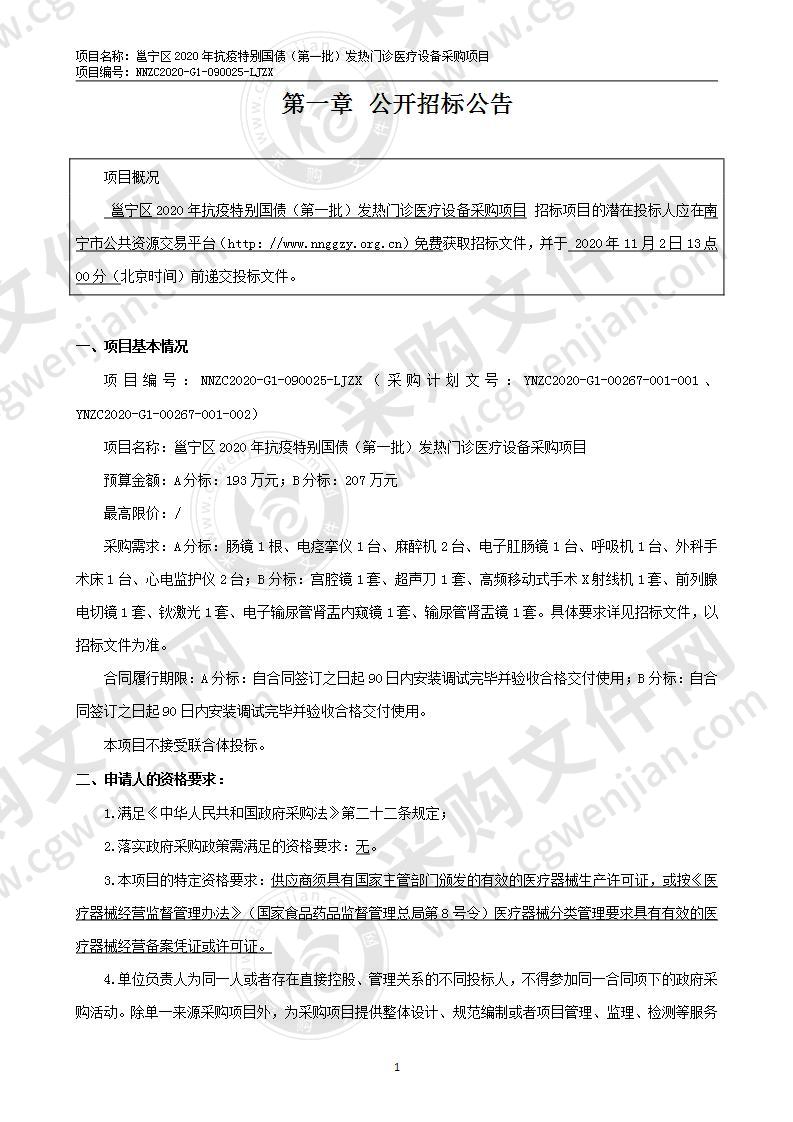 邕宁区2020年抗疫特别国债（第一批）发热门诊医疗设备采购项目（B分标）