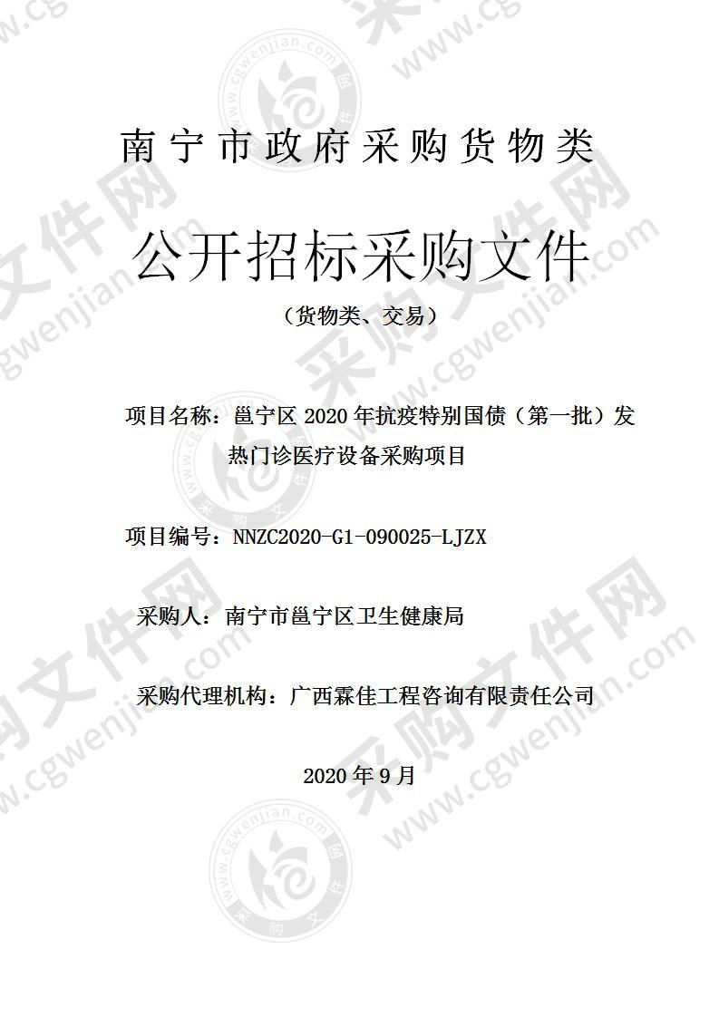 邕宁区2020年抗疫特别国债（第一批）发热门诊医疗设备采购项目（B分标）