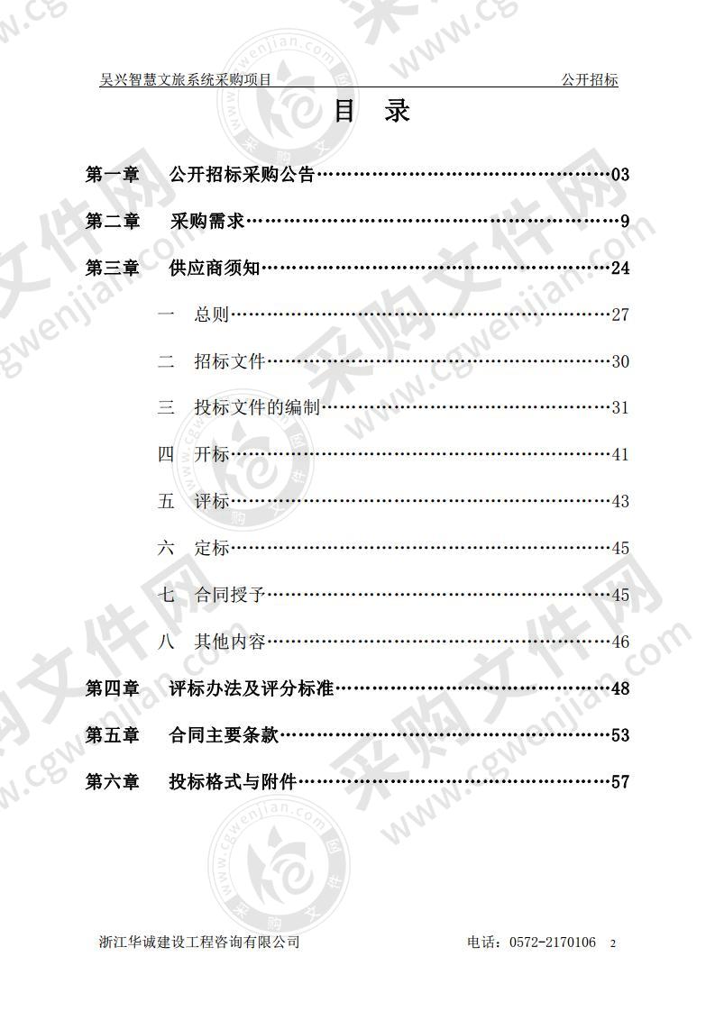 湖州市吴兴区八里店镇人民政府吴兴智慧文旅系统采购项目