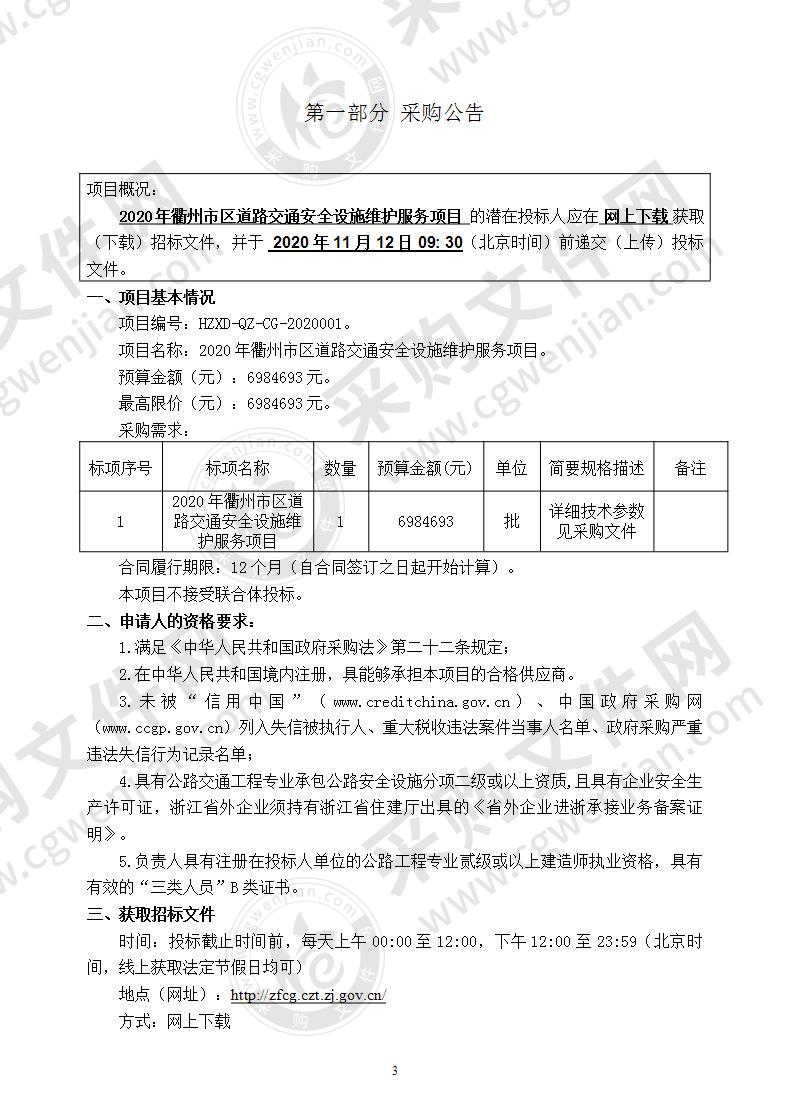 2020年衢州市区道路交通安全设施维护服务项目