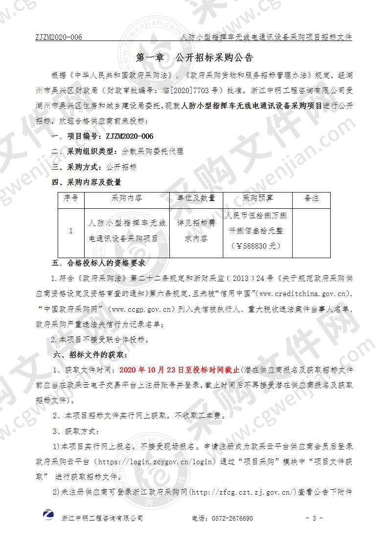 人防小型指挥车无线电通讯设备采购项目