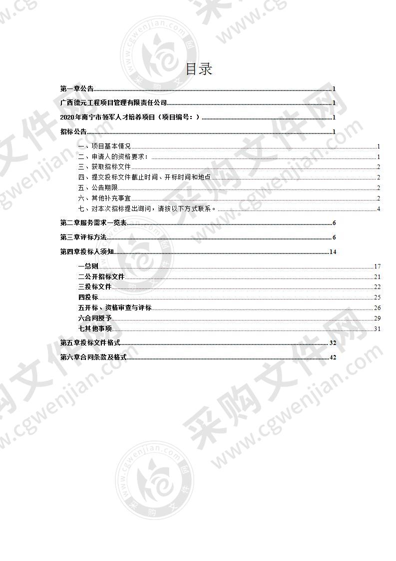 2020年南宁市领军人才培养项目