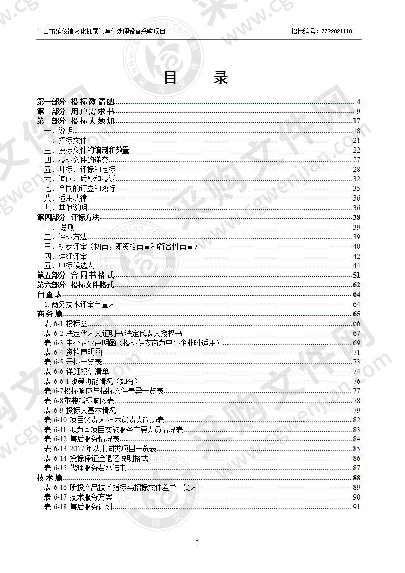 中山市殡仪馆火化机尾气净化处理设备采购项目