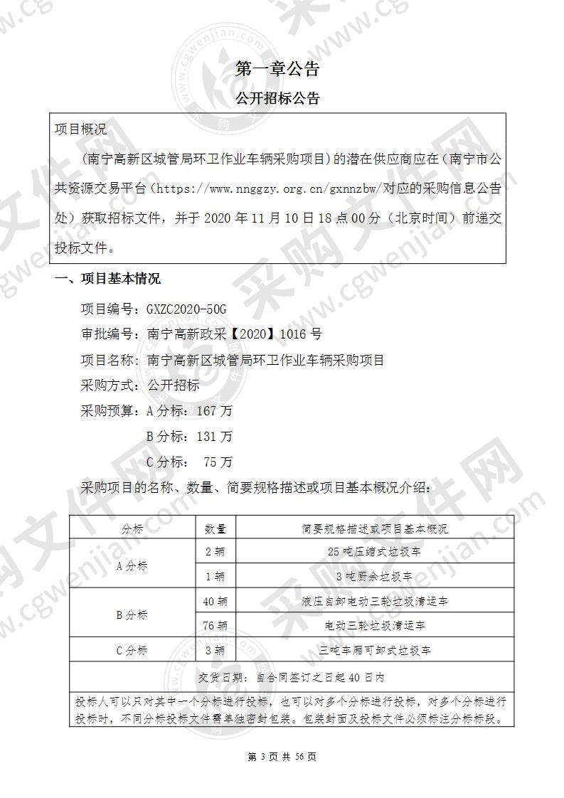 南宁高新区城管局环卫作业车辆采购项目（A分标）