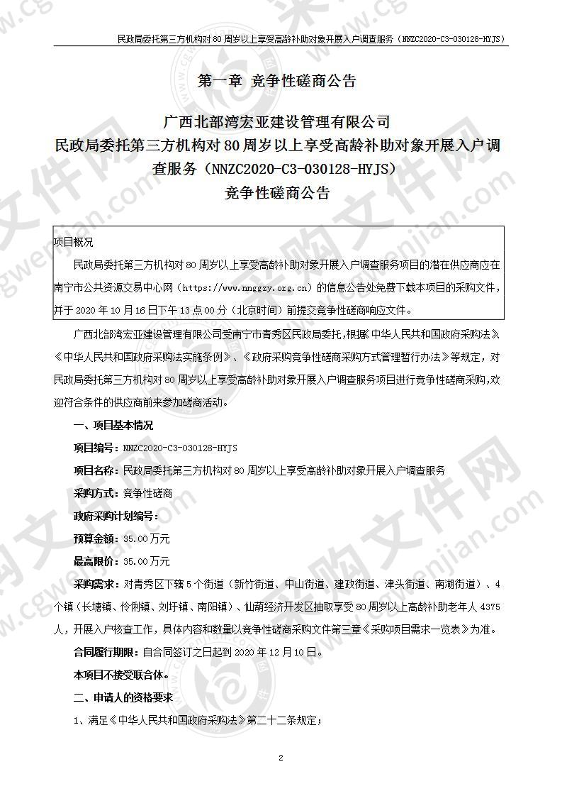 民政局委托第三方机构对80周岁以上享受高龄补助对象开展入户调查服务