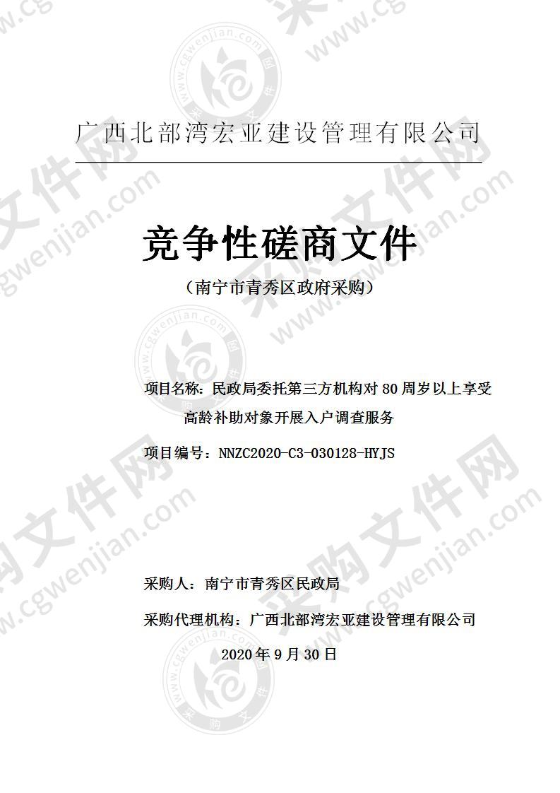 民政局委托第三方机构对80周岁以上享受高龄补助对象开展入户调查服务