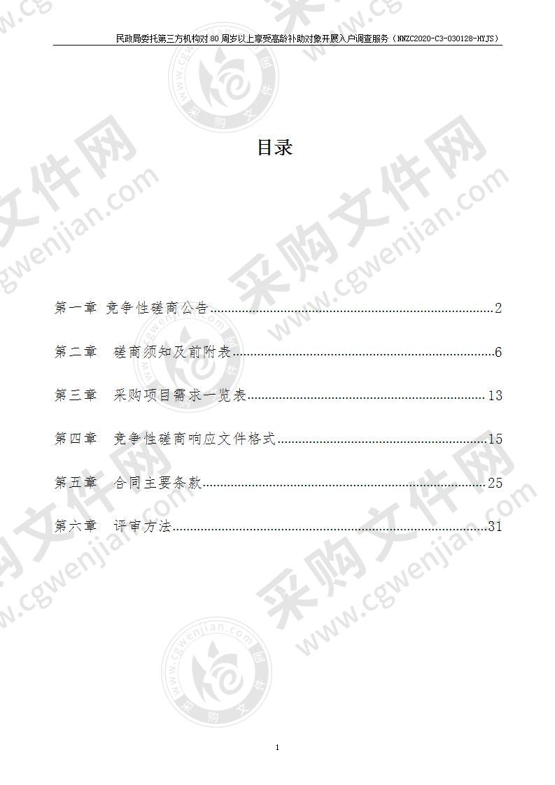 民政局委托第三方机构对80周岁以上享受高龄补助对象开展入户调查服务