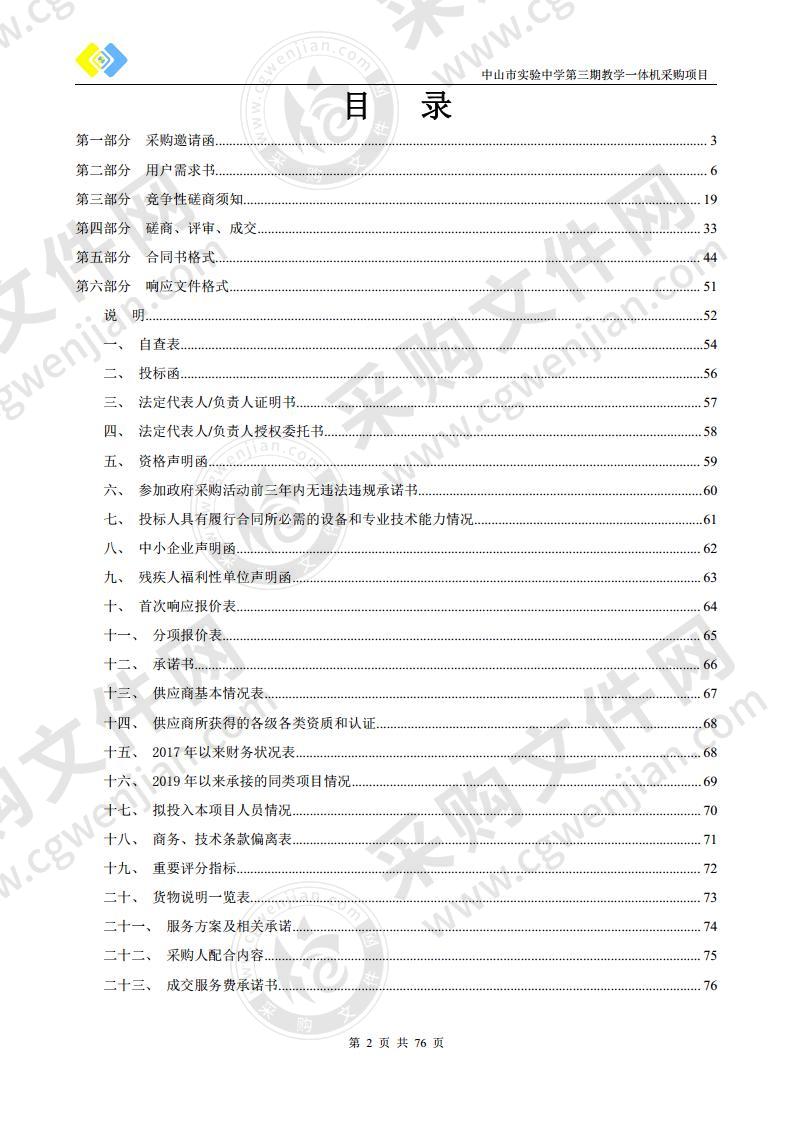 中山市实验中学第三期教学一体机采购项目