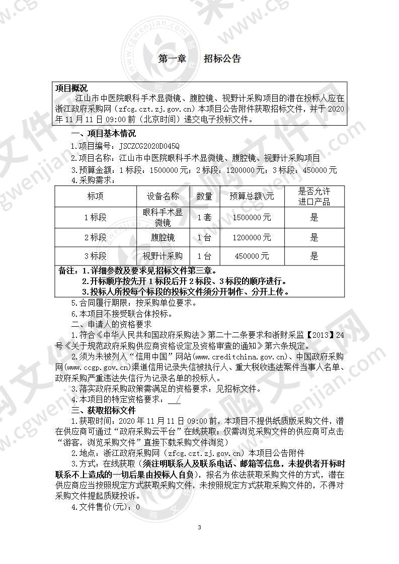 江山市中医院眼科手术显微镜、腹腔镜、视野计采购项目