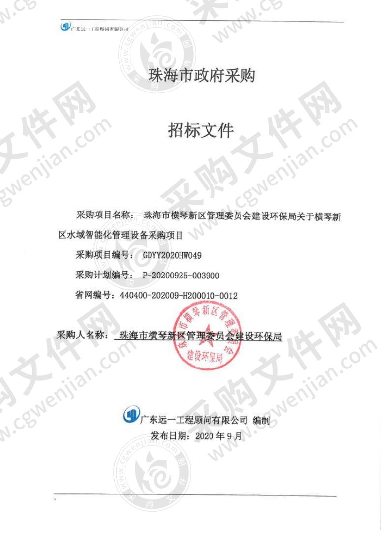 珠海市横琴新区管理委员会建设环保局关于横琴新区水域智能化管理设备采购项目