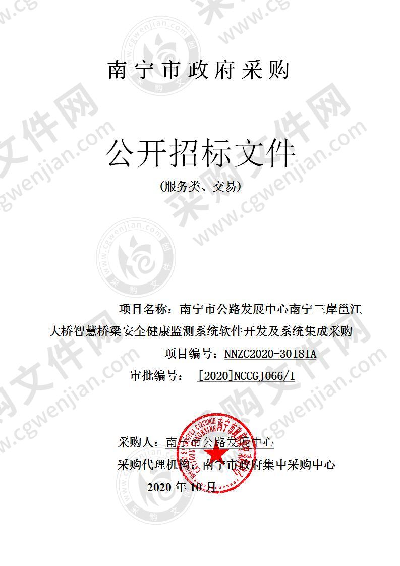 南宁市公路发展中心南宁三岸邕江大桥智慧桥梁安全健康监测系统软件开发及系统集成采购