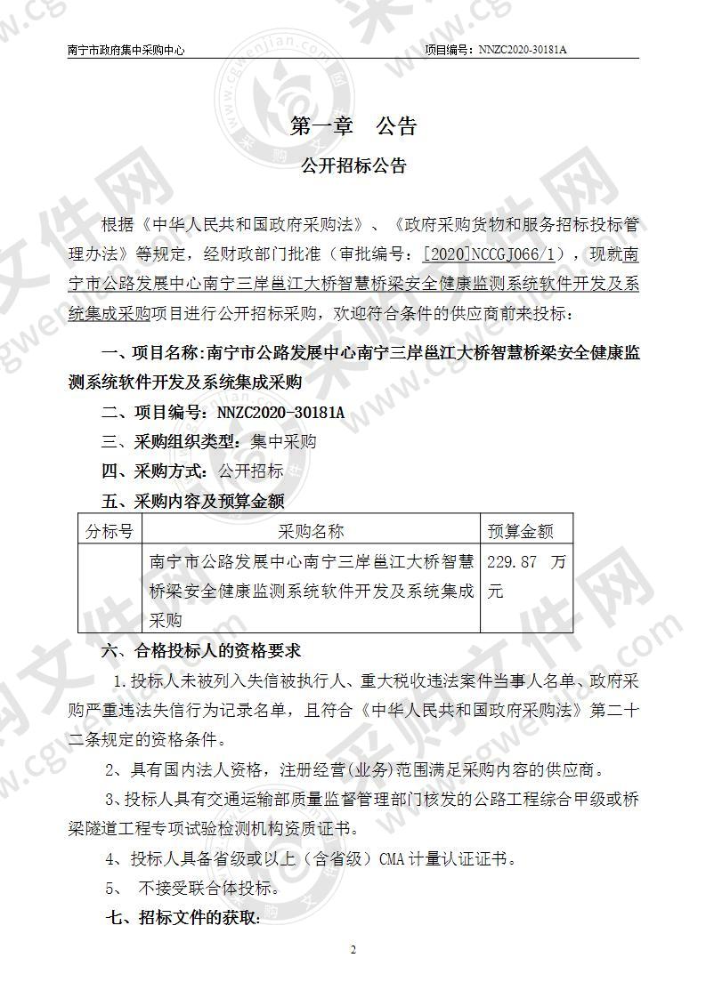 南宁市公路发展中心南宁三岸邕江大桥智慧桥梁安全健康监测系统软件开发及系统集成采购