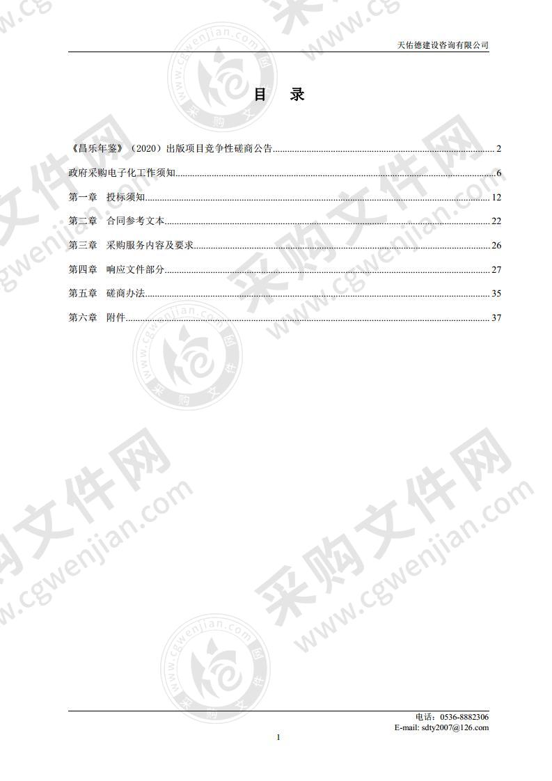 《昌乐年鉴》（2020）出版项目