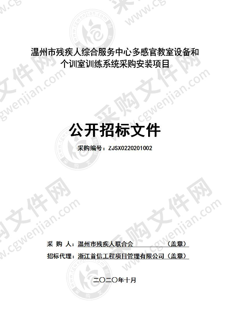 温州市残疾人综合服务中心多感官教室设备和个训室训练系统采购安装项目