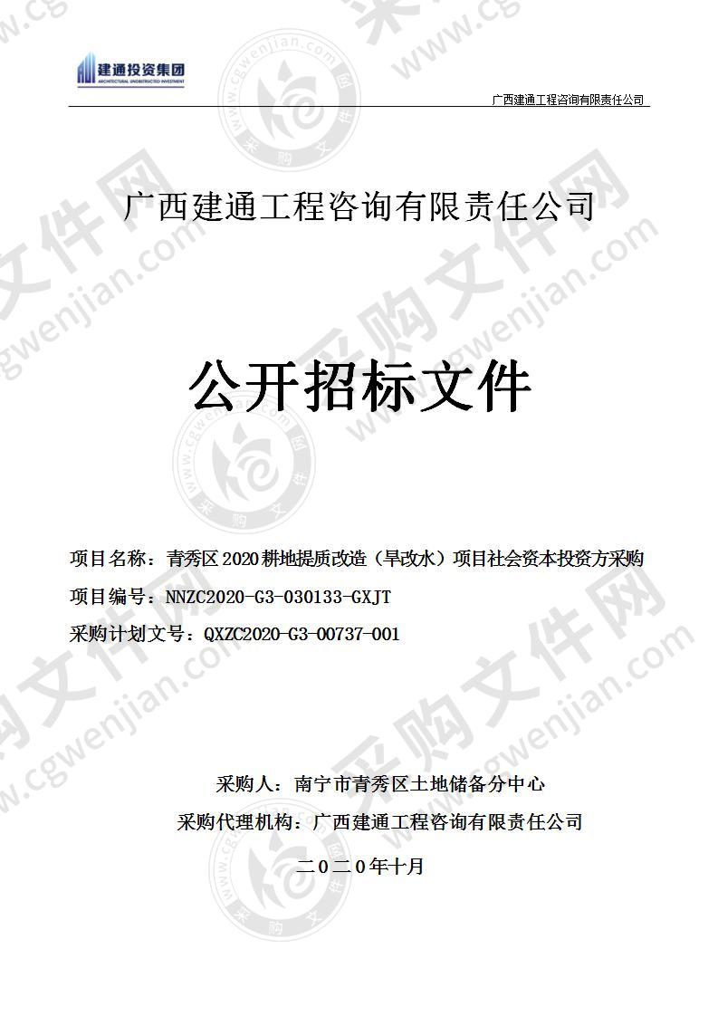 青秀区2020耕地提质改造（旱改水）项目社会资本投资方采购