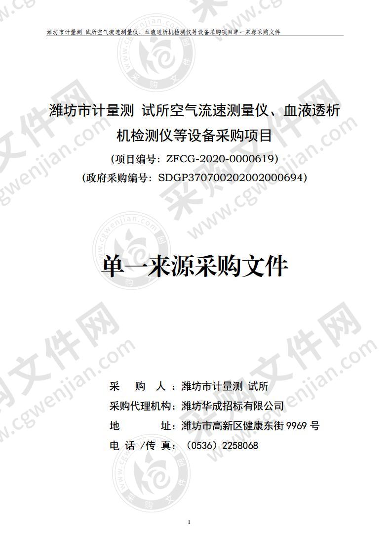 潍坊市计量测 试所空气流速测量仪、血液透析机检测仪等设备采购项目