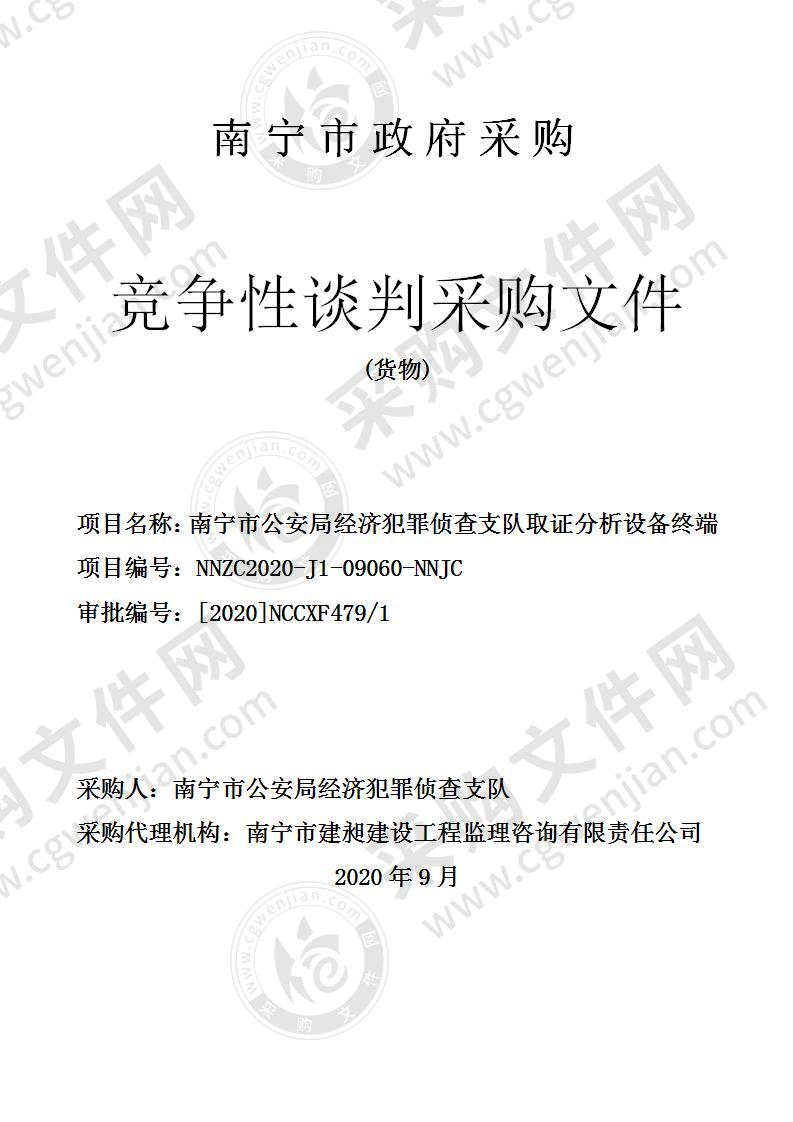 南宁市公安局经济犯罪侦查支队取证分析设备终端