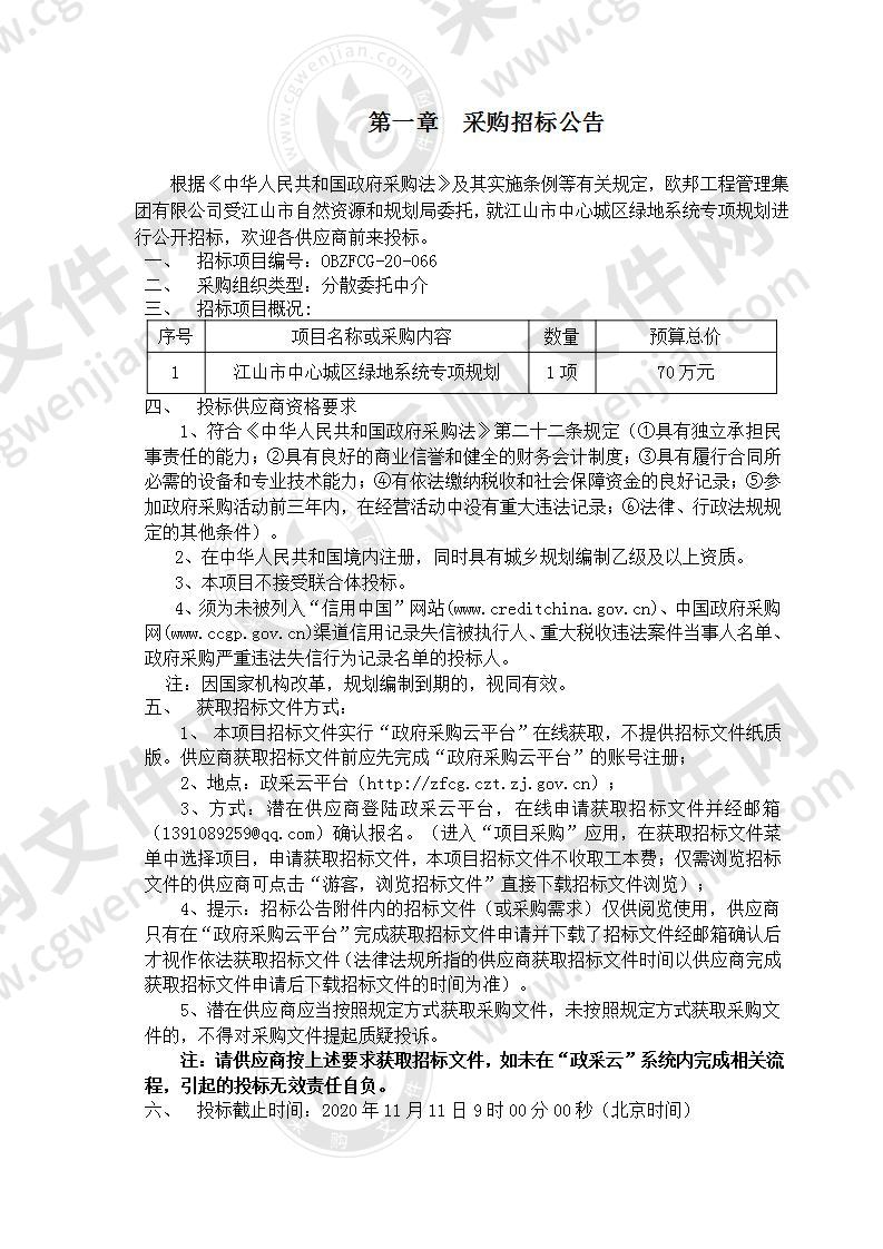 江山市中心城区绿地系统专项规划