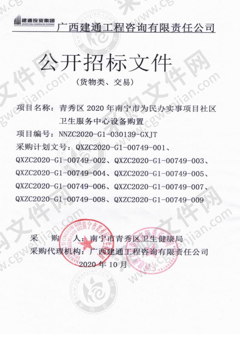 青秀区2020年南宁市为民办实事项目社区卫生服务中心设备购置