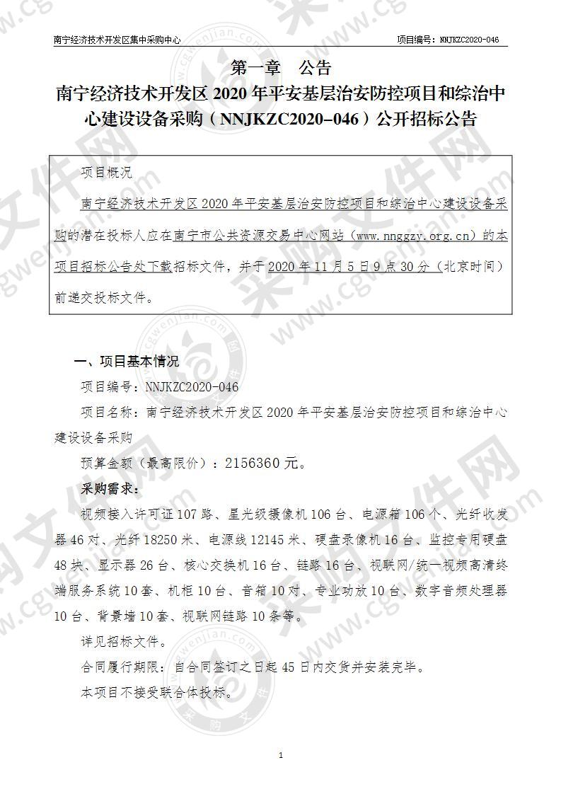 南宁经济技术开发区2020年平安基层治安防控项目和综治中心建设设备采购