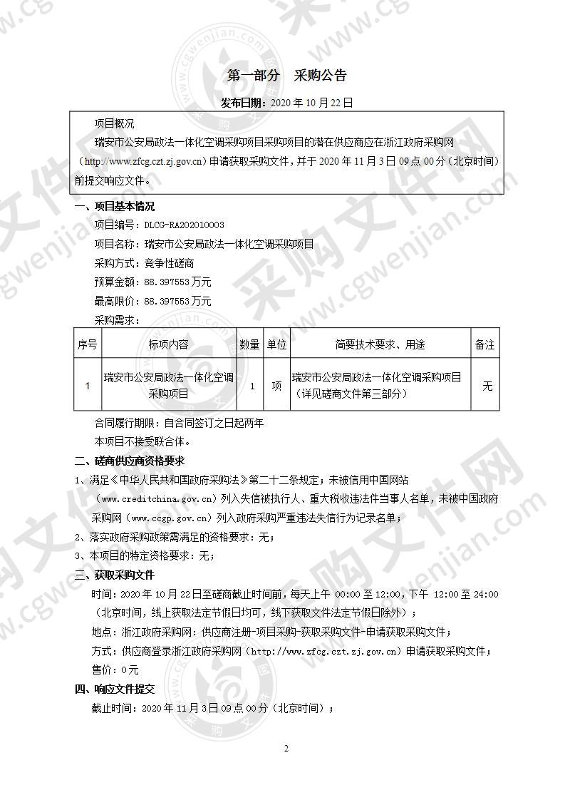 瑞安市公安局政法一体化空调采购项目