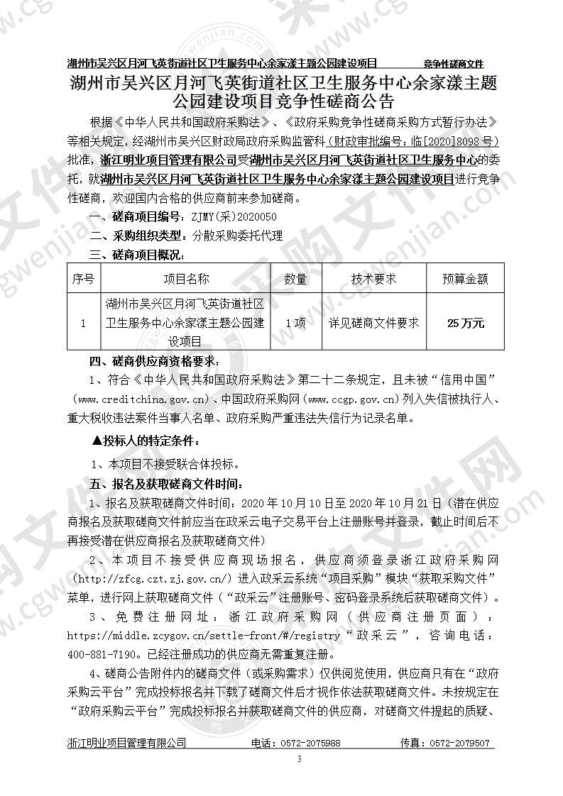 湖州市吴兴区月河飞英街道社区卫生服务中心余家漾主题公园建设项目